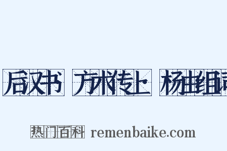 后汉书·方术传上·杨由组词是什么意思的图片
